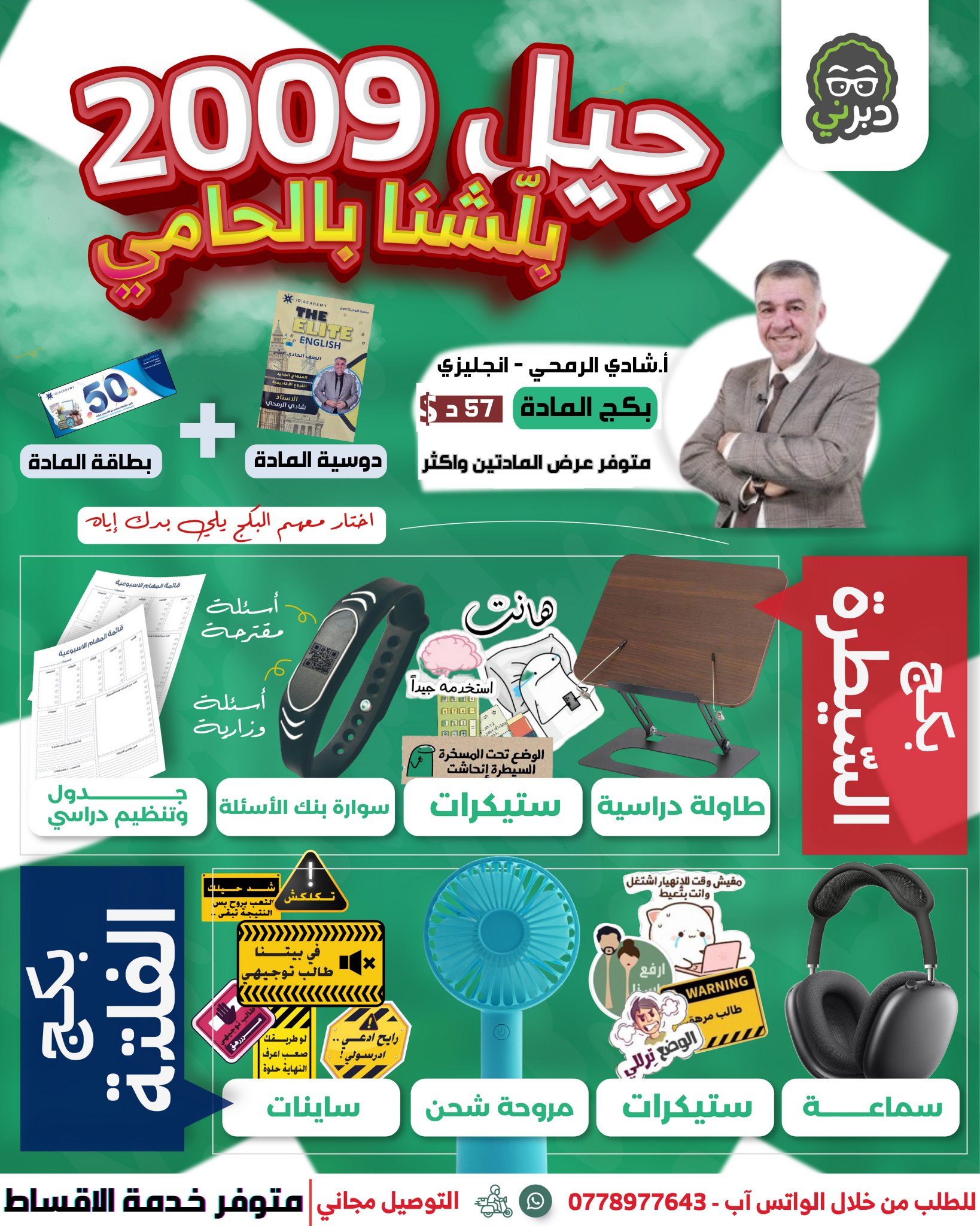  بكج الفلتة ( اللغة الإنجليزية ) 2009 (  أ. شادي الرمحي )